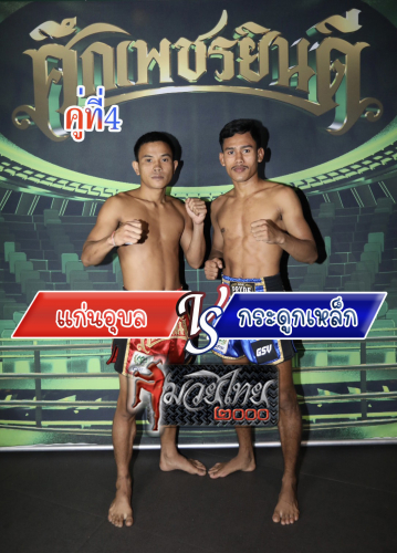 Kaen Ubon_Kraduklek_4-1